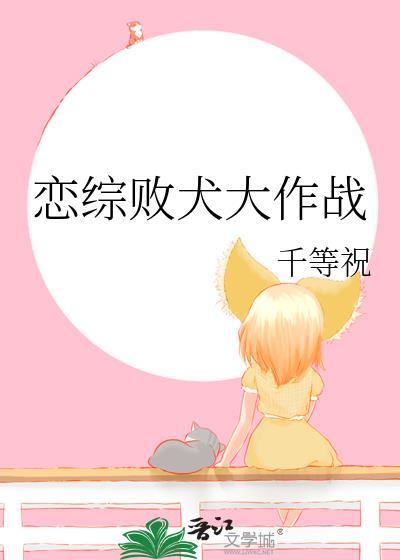 恋综败犬大作战全文免费