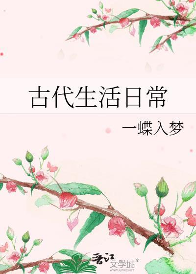 古代人的生活日常