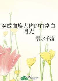 穿成血族大佬的沙雕白月光晋江