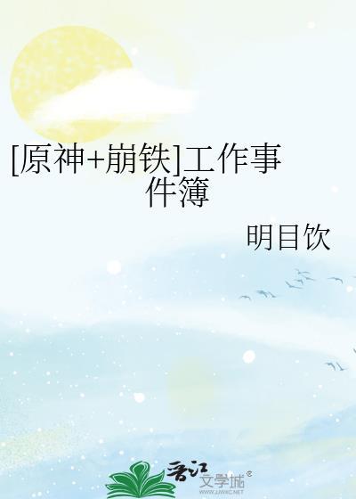 原神崩铁工作事件簿笔趣阁