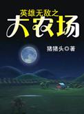 英雄无敌之大农场3Q