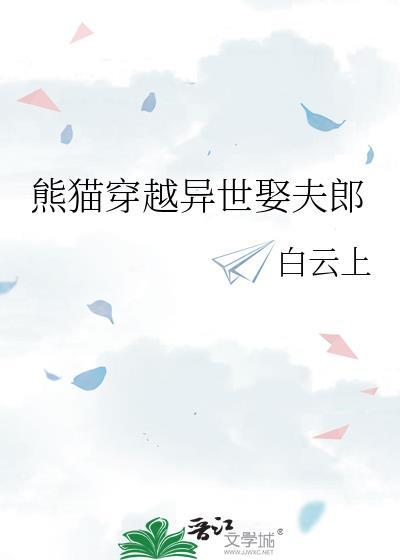 熊猫穿越异世娶夫郎免费阅读全文