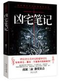 凶宅笔记第二部在线阅读