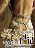 重生媚授魂与全文无错