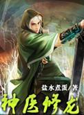 神医修龙境界等级划分