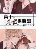 总裁很腹黑完结 番外