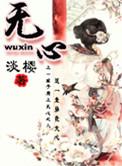 无心法师3在线观看免费完整版