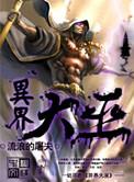 大巫在异界的