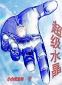 超级水晶正版最新章节