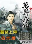 万界永仙百科