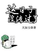 这日子没法过了吃鲸路人txt