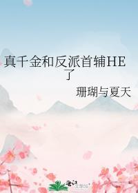 真千金和反派he全文免费阅读
