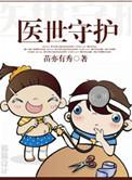 医世护卫
