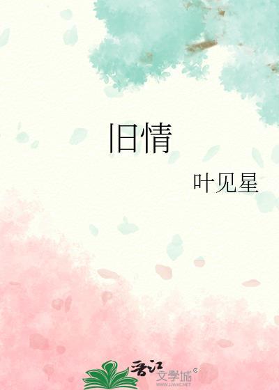 旧情复燃的近义词