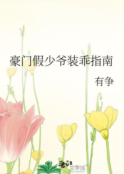 豪门假少爷装乖指南有争