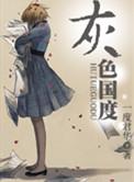 灰色国度番外真结局