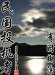 民国投机者好看吗