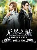 无尽之城在线阅读