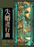 失婚进行曲by无缺书评