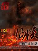 2012末日仙侠笔趣阁