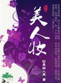 美人妆三部曲是哪三部