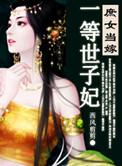 一等世子妃免费阅读