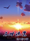 末日流莺作者cyyy txt