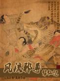 风流邪神修仙