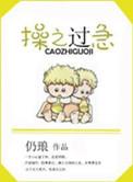 操之过急的意思是什么意思