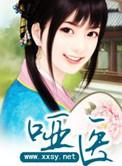 哑医嫡女九千岁的小娘子