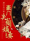 豪门失贞嫡妻结局