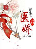 重生之医妻