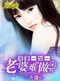 宠妻难养