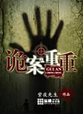 诡案重重伦理片