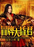 冒牌昏君万字旗大清帝国