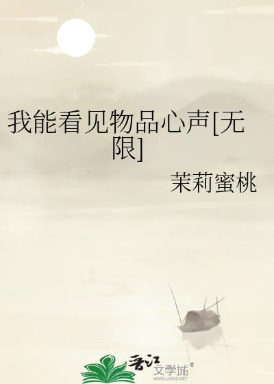 我能看见物品心声无限