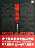 通天杀局讲的啥