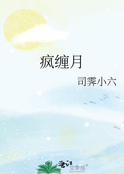 疯缠月by司霁小六TXT