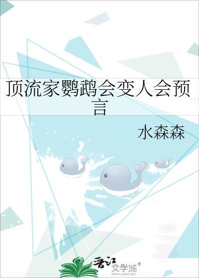 顶流家鹦鹉会变人会预言水森森