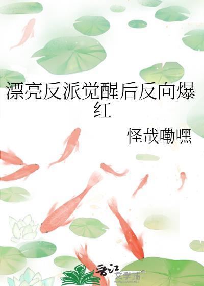 漂亮反派觉醒后反向爆红了完整版