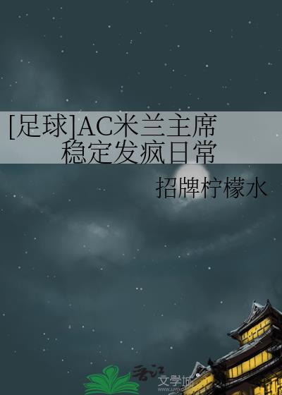 ac米兰 主力阵容