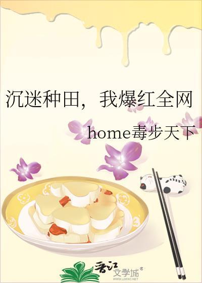 沉迷种田我爆红全网百度