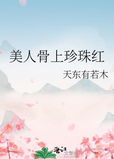 美人骨是什么地方