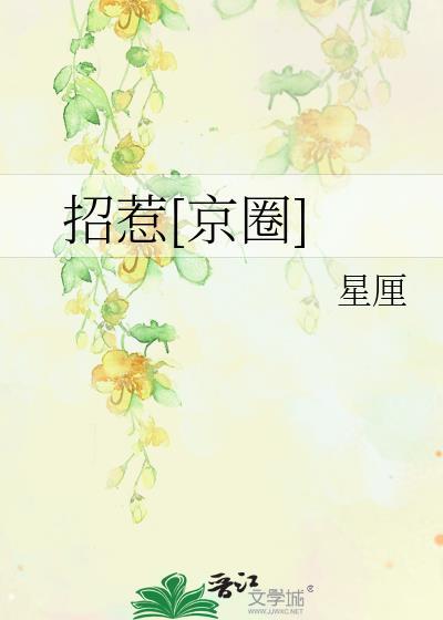 招惹京圈大小姐免费阅读