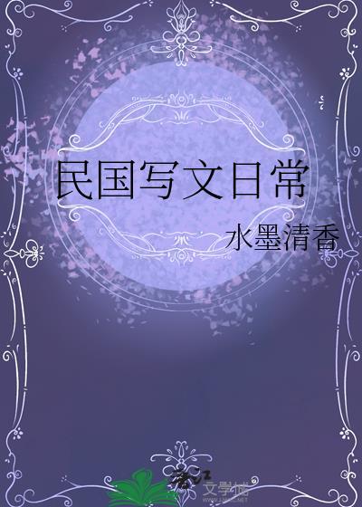 民国写文日常水墨清香