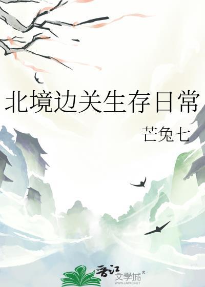 北境边关生存日常番外篇