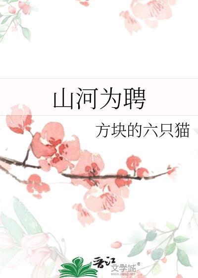 山河为聘男主扮演者