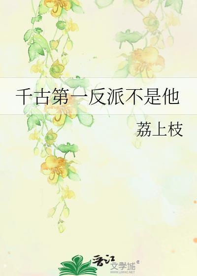 千古第一的意思