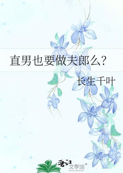 直男也要做夫郎么? 长生千叶 免费