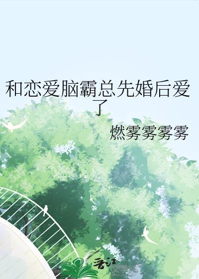 和ai恋爱后
